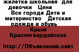 жилетка школьная  для девочки › Цена ­ 350 - Все города Дети и материнство » Детская одежда и обувь   . Крым,Красногвардейское